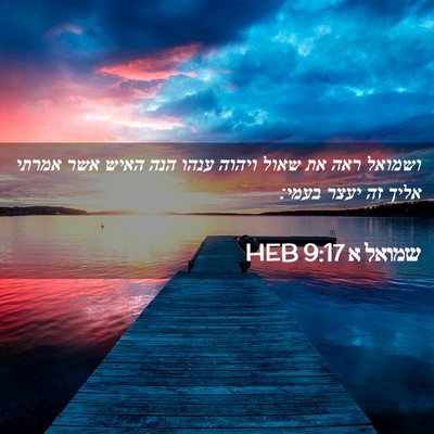 Picture 02 - שמואל א 9:17 HEB - ושמואל ראה את שאול ויהוה - Bible Verse Picture