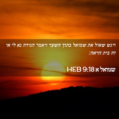 Picture 02 - שמואל א 9:18 HEB - ויגש שאול את שמואל בתוך - Bible Verse Picture