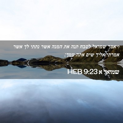 Picture 02 - שמואל א 9:23 HEB - ויאמר שמואל לטבח תנה את - Bible Verse Picture