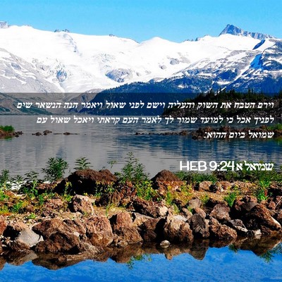Picture 02 - שמואל א 9:24 HEB - וירם הטבח את השוק והעליה - Bible Verse Picture