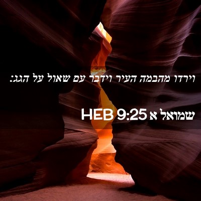 Picture 02 - שמואל א 9:25 HEB - וירדו מהבמה העיר וידבר עם - Bible Verse Picture