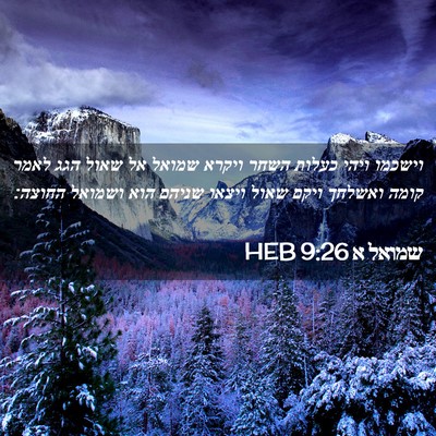 Picture 02 - שמואל א 9:26 HEB - וישכמו ויהי כעלות השחר - Bible Verse Picture