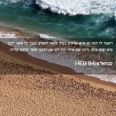 Picture 02 - שמואל א 9:6 HEB - ויאמר לו הנה נא איש אלהים - Bible Verse Picture