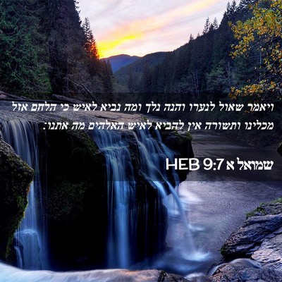 Picture 02 - שמואל א 9:7 HEB - ויאמר שאול לנערו והנה נלך - Bible Verse Picture