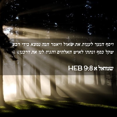 Picture 02 - שמואל א 9:8 HEB - ויסף הנער לענות את שאול - Bible Verse Picture