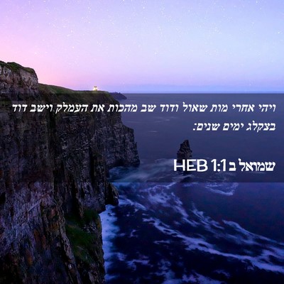 Picture 02 - שמואל ב 1:1 HEB - ויהי אחרי מות שאול ודוד שב - Bible Verse Picture