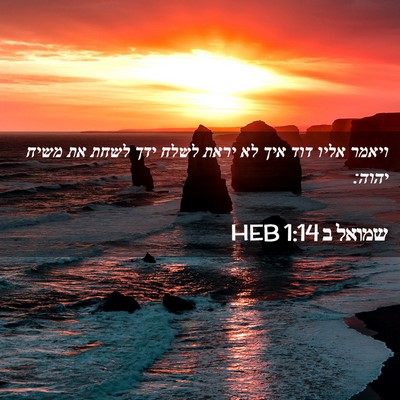 Picture 02 - שמואל ב 1:14 HEB - ויאמר אליו דוד איך לא יראת - Bible Verse Picture