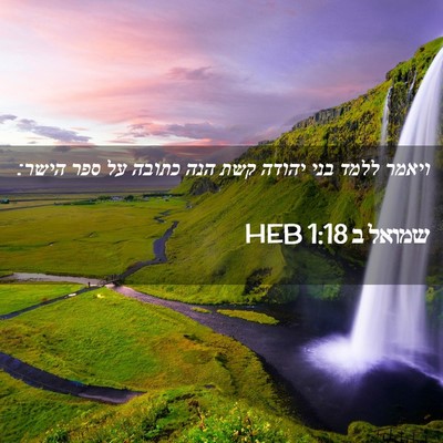 Picture 02 - שמואל ב 1:18 HEB - ויאמר ללמד בני יהודה קשת - Bible Verse Picture