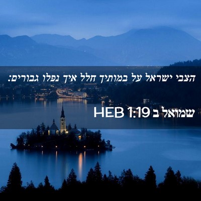 Picture 02 - שמואל ב 1:19 HEB - הצבי ישראל על במותיך חלל - Bible Verse Picture