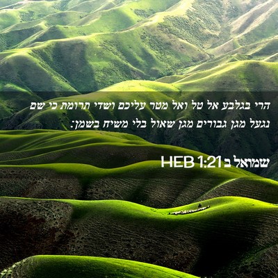 Picture 02 - שמואל ב 1:21 HEB - הרי בגלבע אל טל ואל מטר - Bible Verse Picture