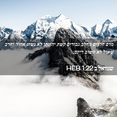 Picture 02 - שמואל ב 1:22 HEB - מדם חללים מחלב גבורים קשת - Bible Verse Picture