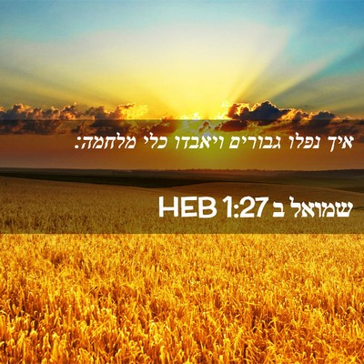 Picture 02 - שמואל ב 1:27 HEB - איך נפלו גבורים ויאבדו כלי - Bible Verse Picture