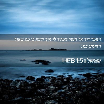 Picture 02 - שמואל ב 1:5 HEB - ויאמר דוד אל הנער המגיד לו - Bible Verse Picture