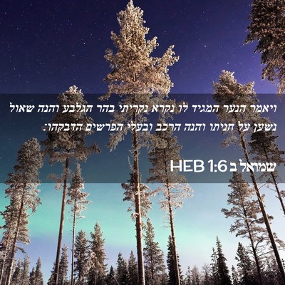 Picture 02 - שמואל ב 1:6 HEB - ויאמר הנער המגיד לו נקרא - Bible Verse Picture