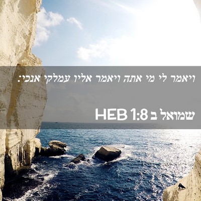 Picture 02 - שמואל ב 1:8 HEB - ויאמר לי מי אתה ויאמר אליו - Bible Verse Picture