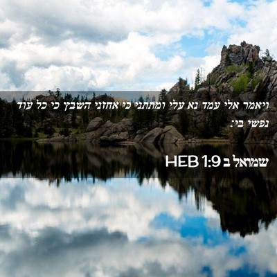 Picture 02 - שמואל ב 1:9 HEB - ויאמר אלי עמד נא עלי ומתתני - Bible Verse Picture