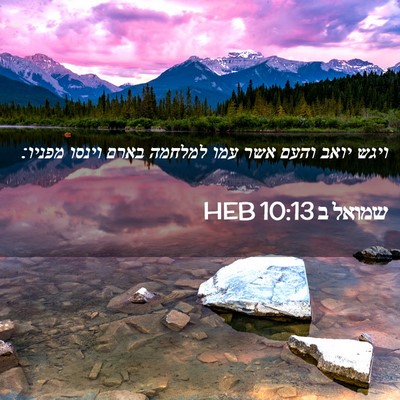 Picture 02 - שמואל ב 10:13 HEB - ויגש יואב והעם אשר עמו - Bible Verse Picture