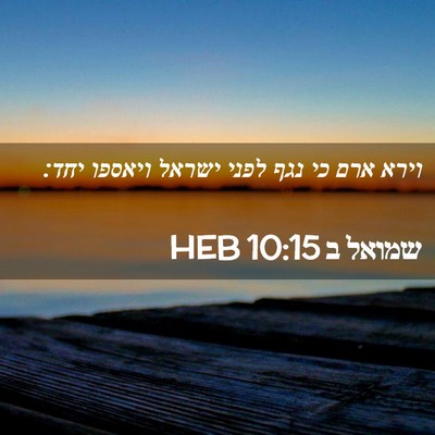 Picture 02 - שמואל ב 10:15 HEB - וירא ארם כי נגף לפני ישראל - Bible Verse Picture