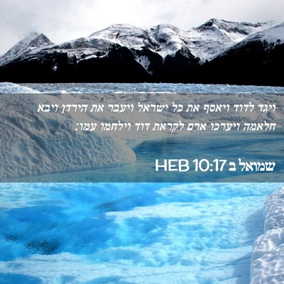 Picture 02 - שמואל ב 10:17 HEB - ויגד לדוד ויאסף את כל ישראל - Bible Verse Picture