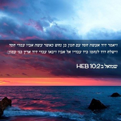 Picture 02 - שמואל ב 10:2 HEB - ויאמר דוד אעשה חסד עם חנון - Bible Verse Picture