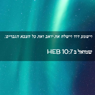 Picture 02 - שמואל ב 10:7 HEB - וישמע דוד וישלח את יואב ואת - Bible Verse Picture