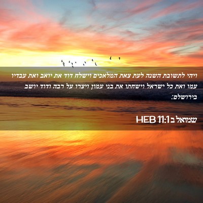 Picture 02 - שמואל ב 11:1 HEB - ויהי לתשובת השנה לעת צאת - Bible Verse Picture