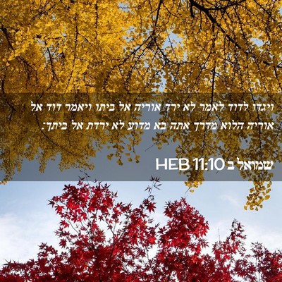 Picture 02 - שמואל ב 11:10 HEB - ויגדו לדוד לאמר לא ירד - Bible Verse Picture