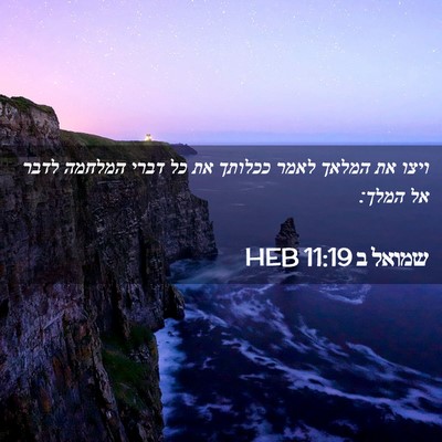 Picture 02 - שמואל ב 11:19 HEB - ויצו את המלאך לאמר ככלותך - Bible Verse Picture