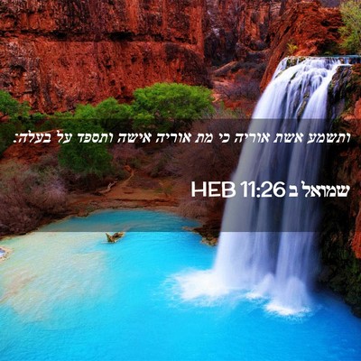Picture 02 - שמואל ב 11:26 HEB - ותשמע אשת אוריה כי מת אוריה - Bible Verse Picture
