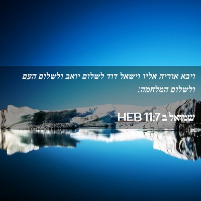 Picture 02 - שמואל ב 11:7 HEB - ויבא אוריה אליו וישאל דוד - Bible Verse Picture
