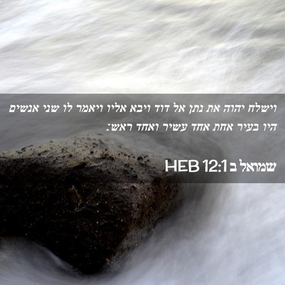 Picture 02 - שמואל ב 12:1 HEB - וישלח יהוה את נתן אל דוד - Bible Verse Picture