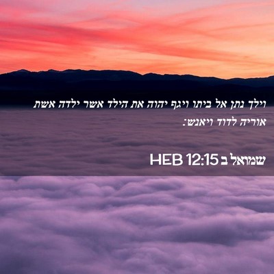 Picture 02 - שמואל ב 12:15 HEB - וילך נתן אל ביתו ויגף יהוה - Bible Verse Picture