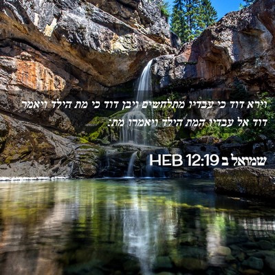 Picture 02 - שמואל ב 12:19 HEB - וירא דוד כי עבדיו מתלחשים - Bible Verse Picture