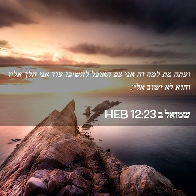 Picture 02 - שמואל ב 12:23 HEB - ועתה מת למה זה אני צם האוכל - Bible Verse Picture