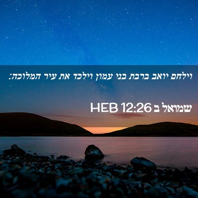 Picture 02 - שמואל ב 12:26 HEB - וילחם יואב ברבת בני עמון - Bible Verse Picture