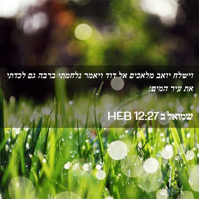 Picture 02 - שמואל ב 12:27 HEB - וישלח יואב מלאכים אל דוד - Bible Verse Picture