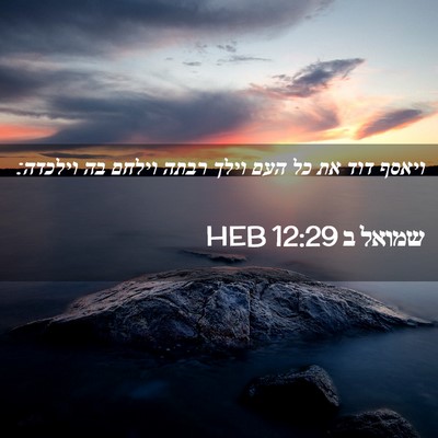 Picture 02 - שמואל ב 12:29 HEB - ויאסף דוד את כל העם וילך - Bible Verse Picture