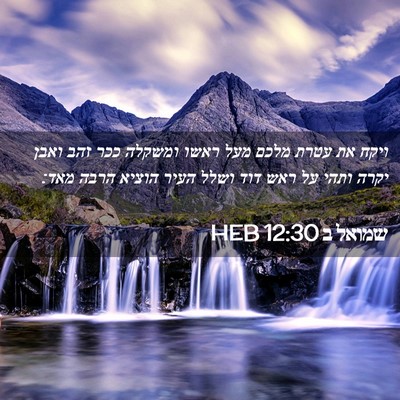 Picture 02 - שמואל ב 12:30 HEB - ויקח את עטרת מלכם מעל ראשו - Bible Verse Picture