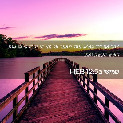 Picture 02 - שמואל ב 12:5 HEB - ויחר אף דוד באיש מאד ויאמר - Bible Verse Picture