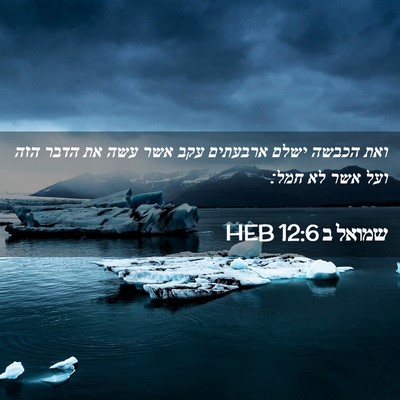 Picture 02 - שמואל ב 12:6 HEB - ואת הכבשה ישלם ארבעתים עקב - Bible Verse Picture