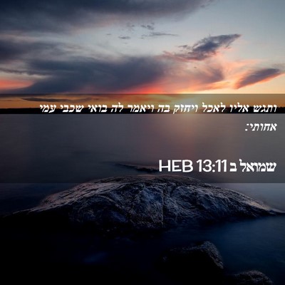 Picture 02 - שמואל ב 13:11 HEB - ותגש אליו לאכל ויחזק בה - Bible Verse Picture