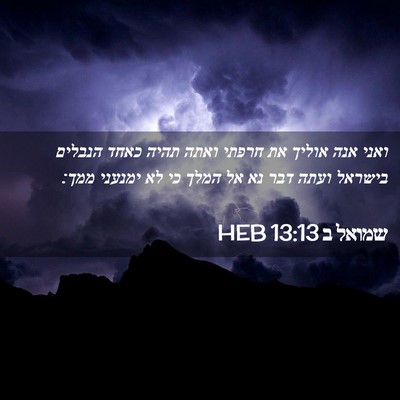 Picture 02 - שמואל ב 13:13 HEB - ואני אנה אוליך את חרפתי - Bible Verse Picture