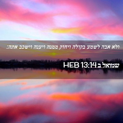 Picture 02 - שמואל ב 13:14 HEB - ולא אבה לשמע בקולה ויחזק - Bible Verse Picture
