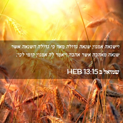 Picture 02 - שמואל ב 13:15 HEB - וישנאה אמנון שנאה גדולה - Bible Verse Picture