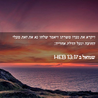 Picture 02 - שמואל ב 13:17 HEB - ויקרא את נערו משרתו ויאמר - Bible Verse Picture