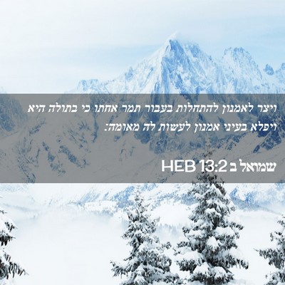 Picture 02 - שמואל ב 13:2 HEB - ויצר לאמנון להתחלות בעבור - Bible Verse Picture