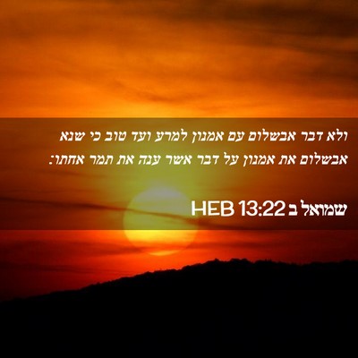 Picture 02 - שמואל ב 13:22 HEB - ולא דבר אבשלום עם אמנון - Bible Verse Picture