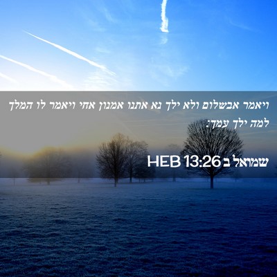 Picture 02 - שמואל ב 13:26 HEB - ויאמר אבשלום ולא ילך נא - Bible Verse Picture