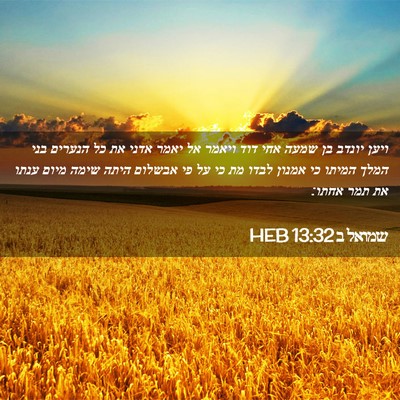Picture 02 - שמואל ב 13:32 HEB - ויען יונדב בן שמעה אחי דוד - Bible Verse Picture