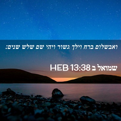 Picture 02 - שמואל ב 13:38 HEB - ואבשלום ברח וילך גשור ויהי - Bible Verse Picture
